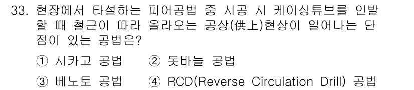 건설재료시험기사 2021년 33번 - 정답은 3번, 베노리 공법입니다. 베노리 공법은 수직으로 드릴링하여 지반... 에 관한 핵심 기출문제