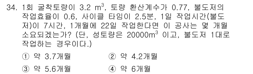 건설재료시험기사 2021년 34번 - 정답은 1입니다. 총 작업량 22일에 주어진 흙의 작업 효율과 작업 시간... 에 관한 핵심 기출문제