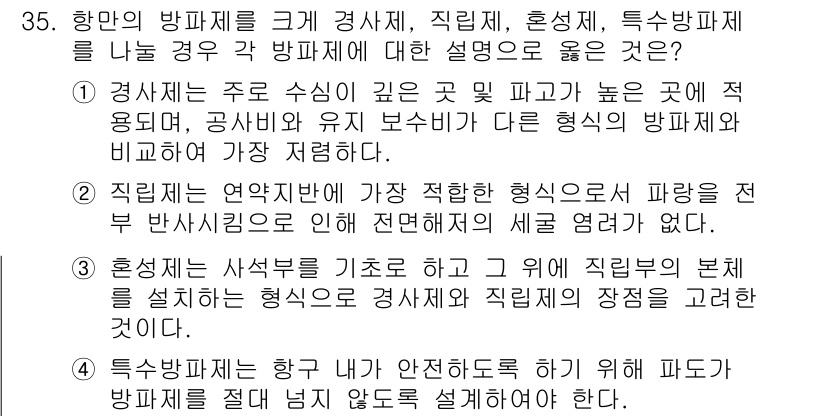 건설재료시험기사 2021년 35번 - 특수 방파제는 항만의 안전성을 높이기 위해 다양한 설계를 고려하여야 하며... 에 관한 핵심 기출문제