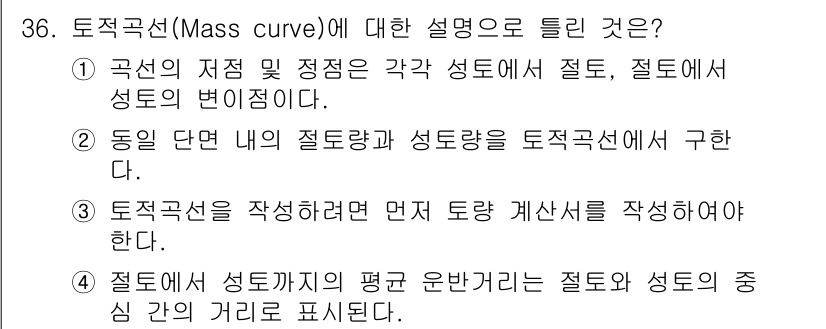 건설재료시험기사 2021년 36번 - . 

토적곡선은 주어진 공간 내에서 물질의 분포를 설명하는 데 중요하며... 에 관한 핵심 기출문제