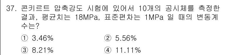 건설재료시험기사 2021년 37번 - 공식은 표준편차를 사용하여 변동계수를 계산하는 것입니다. 변동계수는 표준... 에 관한 핵심 기출문제