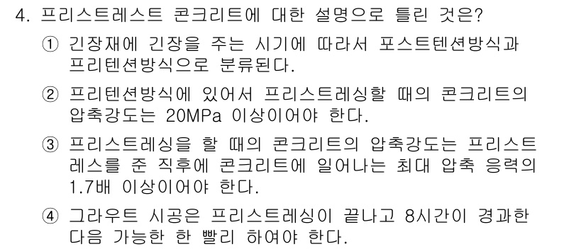 건설재료시험기사 2021년 4번 - 프리스트레스트 콘크리트는 균열 및 변형을 줄이기 위해 전단력 및 수축력을... 에 관한 핵심 기출문제