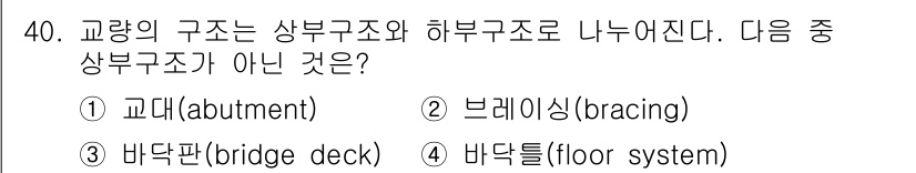 건설재료시험기사 2021년 41번 - 상부구조는 교량의 하중을 지지하고 전달하는 부분으로, 교대(교량의 양 끝... 에 관한 핵심 기출문제