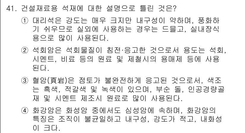 건설재료시험기사 2021년 42번 - 2. 대리석은 강도가 매우 크지만 내구성이 약해 도구나 구조물의 외부 마... 에 관한 핵심 기출문제