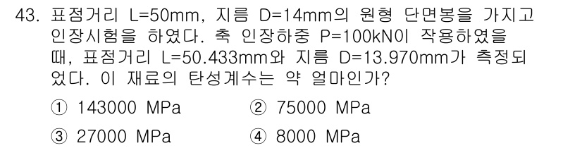 건설재료시험기사 2021년 44번 - 주어진 정보를 바탕으로 탄성계수(E)를 구하기 위해 다음 공식을 사용할 ... 에 관한 핵심 기출문제
