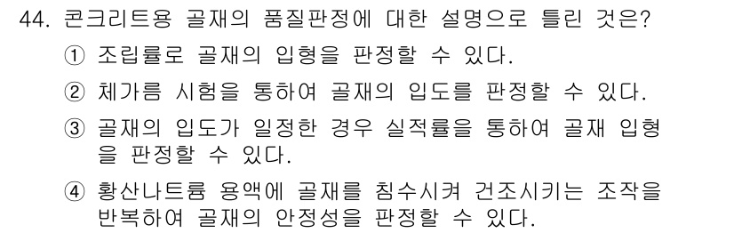 건설재료시험기사 2021년 45번 - 정답 2번은 체계적인 시험을 통해 콘크리트의 품질을 측정하고 평가할 수 ... 에 관한 핵심 기출문제
