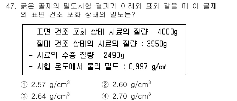 건설재료시험기사 2021년 48번 - 주어진 데이터에서 총 물질의 질량을 계산할 때, 표준 건조 상태와 절대 ... 에 관한 핵심 기출문제