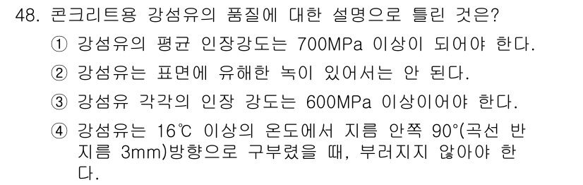 건설재료시험기사 2021년 49번 - 강섬유의 품질에 대한 설명 중 4번이 정답인 이유는 강섬유가 적절한 온도... 에 관한 핵심 기출문제
