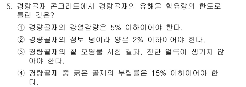 건설재료시험기사 2021년 5번 - 정답 4번은 경량골재 콘크리트에서 균열 발생을 방지하기 위해 중량골재의 ... 에 관한 핵심 기출문제