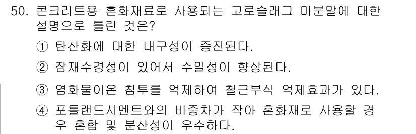 건설재료시험기사 2021년 51번 - 정답 3번은 플라스틱혼화재의 미방향성이 작은 경우 혼합 및 분산성이 우수... 에 관한 핵심 기출문제