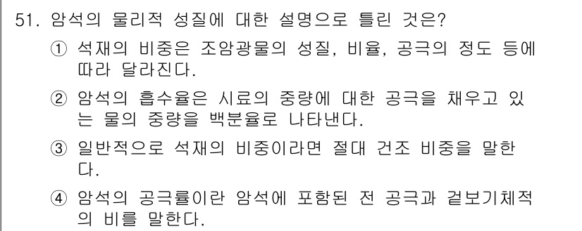 건설재료시험기사 2021년 52번 - 정답인 이유는 암석의 물리적 성질이 석재의 비중과 밀접하게 관련되어 있기... 에 관한 핵심 기출문제
