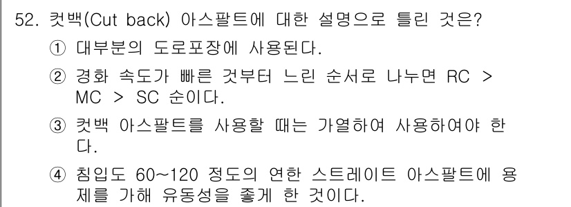 건설재료시험기사 2021년 53번 - 컷백 아스팔트는 주로 도로포장에 사용되며, 저온에서는 우수한 유동성을 발... 에 관한 핵심 기출문제