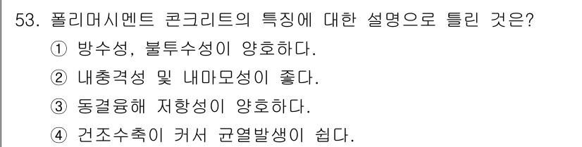 건설재료시험기사 2021년 54번 - 폴리머 시멘트 콘크리트는 방수성과 내구성이 뛰어나며, 일반 콘크리트보다 ... 에 관한 핵심 기출문제
