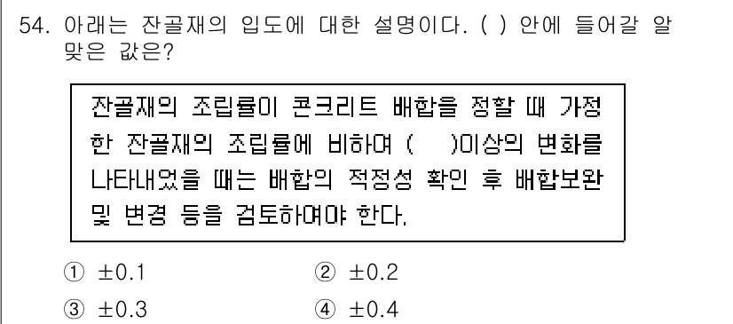 건설재료시험기사 2021년 55번 - 잔골재의 조립률은 콘크리트 배합에 있어 중요한 요소이다. 조립률이 클수록... 에 관한 핵심 기출문제