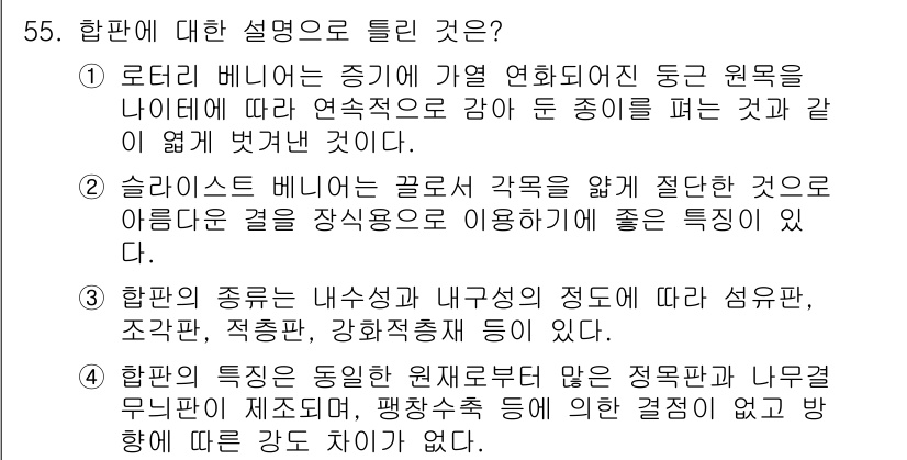 건설재료시험기사 2021년 56번 - 해당 질문에서 올바른 정답인 2번의 이유는, 합판이 서로 다른 종류의 원... 에 관한 핵심 기출문제