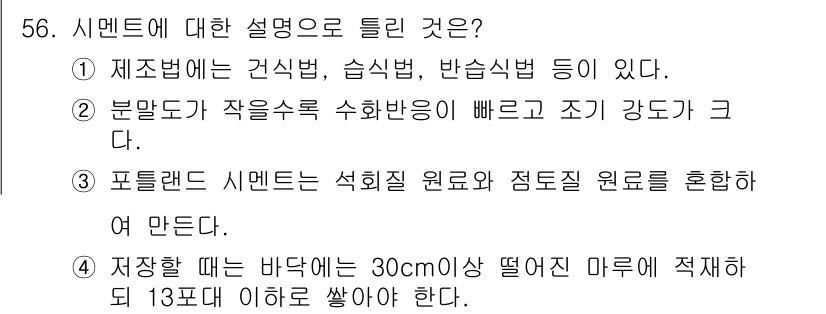 건설재료시험기사 2021년 57번 - 정답 1은 시멘트의 기본 성질과 시험 방법을 포함하고 있기 때문입니다. ... 에 관한 핵심 기출문제