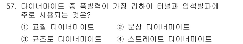 건설재료시험기사 2021년 58번 - 정답은 ④ 스트레이트 다이너마이트입니다. 스트레이트 다이너마이트는 강한 ... 에 관한 핵심 기출문제