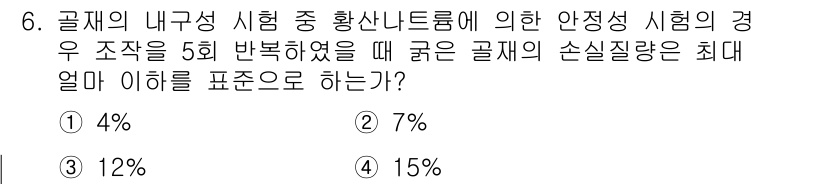 건설재료시험기사 2021년 6번 - 정답은 3번 12%입니다. 고체의 손실 질량이 5회 반복 시, 손실량은 ... 에 관한 핵심 기출문제