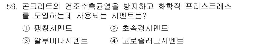 건설재료시험기사 2021년 60번 - 정답은 4번, 고로슬래그 시멘트입니다. 고로슬래그 시멘트는 화학적 프리스... 에 관한 핵심 기출문제