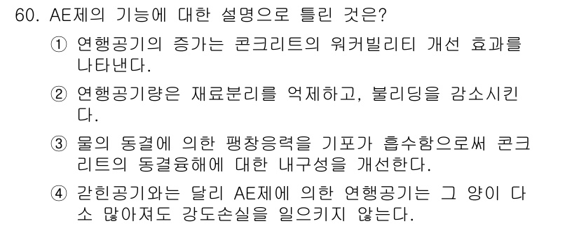 건설재료시험기사 2021년 61번 - AE제의 기능은 콘크리트의 워커빌리티를 개선시켜, 혼합물의 작업성을 향상... 에 관한 핵심 기출문제