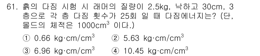 건설재료시험기사 2021년 62번 - 시험에서 다짐의 질량을 이용해 부피를 계산하고, 주어진 밀도를 통해 다짐... 에 관한 핵심 기출문제