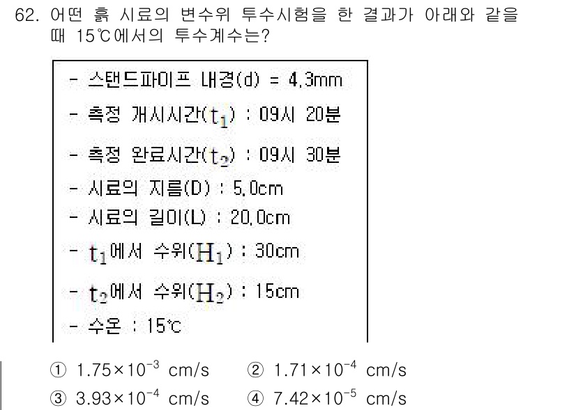 건설재료시험기사 2021년 63번 - 정답은 1. 1.75 × 10⁻³ cm/s입니다. 

이 값은 스탠다드 ... 에 관한 핵심 기출문제