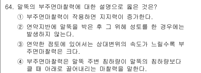 건설재료시험기사 2021년 65번 - 일반적으로 부조면이란 지지면 주위의 재료가 부착되어 안정성을 증가시키는 ... 에 관한 핵심 기출문제