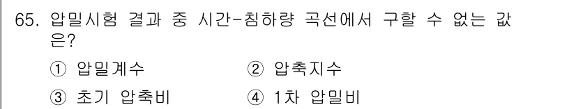 건설재료시험기사 2021년 66번 - 압밀시험 결과 중 시간-침하 곡선에서 구할 수 없는 값은 '압밀개수'입니... 에 관한 핵심 기출문제