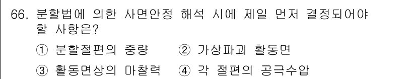 건설재료시험기사 2021년 67번 - 정답은 3번 "활동면상의 마찰력"입니다. 부하법에 따른 사면 안정 해석 ... 에 관한 핵심 기출문제