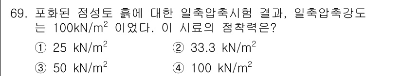 건설재료시험기사 2021년 70번 - 일축압축강도와 포화된 정밀도 높이는 직접적인 관계가 있습니다. 제시된 일... 에 관한 핵심 기출문제
