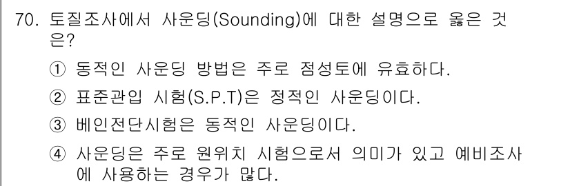 건설재료시험기사 2021년 71번 - Sounding은 주로 지반의 상태를 파악하기 위해 동적 조사를 통하여 ... 에 관한 핵심 기출문제
