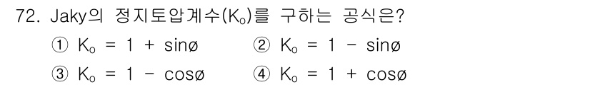 건설재료시험기사 2021년 73번 - Jaky의 정지토압계수(K0)는 비배의 원리에 의해 주어진다. K0는 수... 에 관한 핵심 기출문제