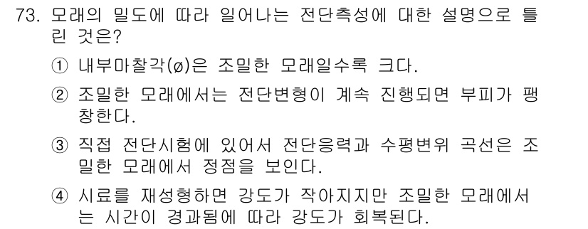 건설재료시험기사 2021년 74번 - 정답은 3번이다. 새로 재생재료의 강도가 작아진 경우 해당 모레의 강도가... 에 관한 핵심 기출문제