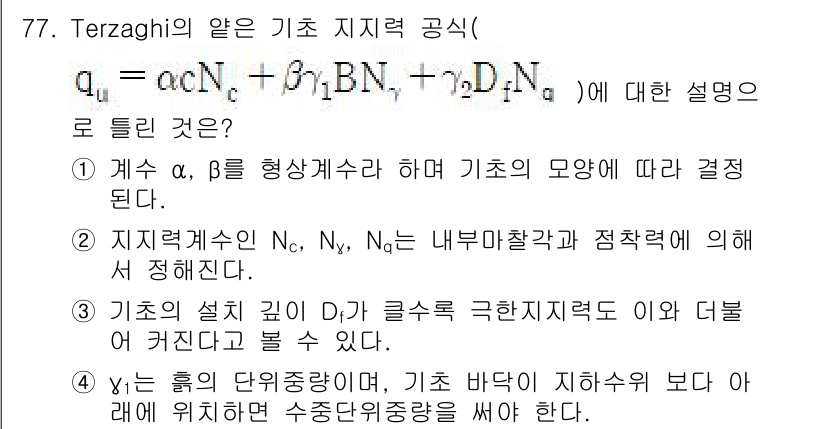 건설재료시험기사 2021년 78번 - 주어진 방정식은 기초 지지력과 관련된 여러 요소를 고려한 식으로, 기초의... 에 관한 핵심 기출문제