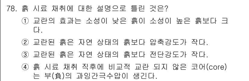 건설재료시험기사 2021년 79번 - 교란된 흙은 자연 상태의 흙보다 압축강도가 작아져, 구조물의 안정성을 저... 에 관한 핵심 기출문제