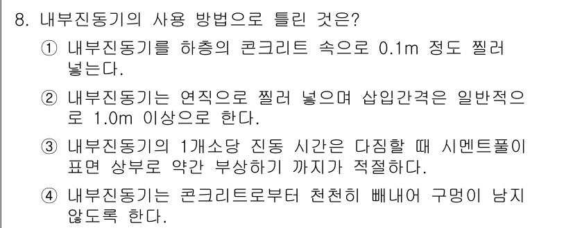 건설재료시험기사 2021년 8번 - 내부진동기의 사용 방법에 대한 문제에서 정답은 2번입니다. 내부진동기를 ... 에 관한 핵심 기출문제