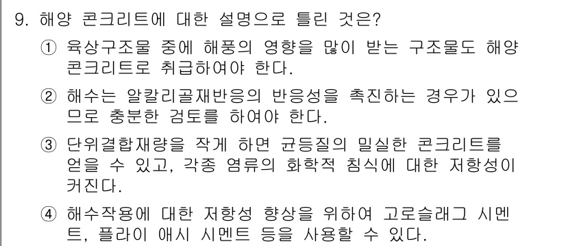 건설재료시험기사 2021년 9번 - 해양 콘크리트는 해양 환경에서의 내구성을 고려하여 개발된 특수 콘크리트이... 에 관한 핵심 기출문제
