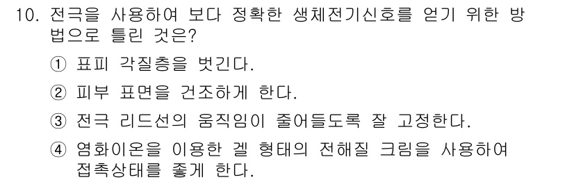 의공기사 2021년 10번 - 정확한 생체신호를 얻기 위해서는 외부 요인의 영향을 최소화해야 합니다. ... 에 관한 핵심 기출문제