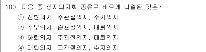 의공기사 2021년 100번 - 전환의지, 주관절의지, 수직의지는 모두 적절한 분류를 통해 각각의 특성과... 에 관한 핵심 기출문제