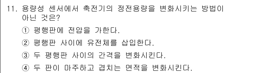 의공기사 2021년 11번 - 평행판에 전압을 가하는 것은 전기장 생성으로 전기장을 통한 힘을 얻는 것... 에 관한 핵심 기출문제