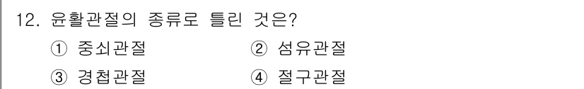의공기사 2021년 12번 - . 섬유관절

섬유관절은 유활관절의 한 종류로, 섬유성 조직으로 연결되어... 에 관한 핵심 기출문제