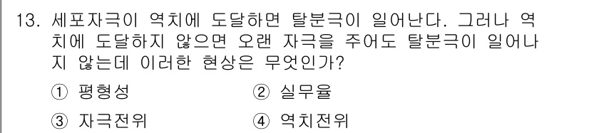 의공기사 2021년 13번 - . 실무율

탈분극이 발생하기 위해서는 세포막의 전위를 변화시켜야 하며,... 에 관한 핵심 기출문제