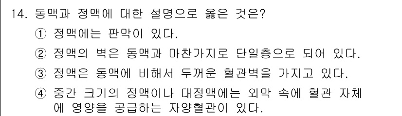 의공기사 2021년 14번 - . 

정명(正脈)과 정맥(靜脈)의 차이점에서, 정명은 혈관 내의 혈류가... 에 관한 핵심 기출문제