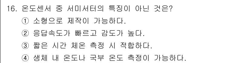의공기사 2021년 16번 - 온도센서 중 서미스터의 특징이 아닌 것은 3번입니다. 서미스터는 일반적으... 에 관한 핵심 기출문제