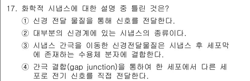 의공기사 2021년 17번 - 세포 간의 갭 접합(gap junction)을 통해 신호가 직접 전달되며... 에 관한 핵심 기출문제