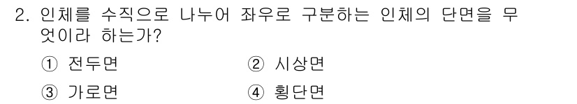 의공기사 2021년 2번 - 인체를 수직으로 나누어 좌우로 구분하는 면은 "시상면"입니다. 시상면은 ... 에 관한 핵심 기출문제