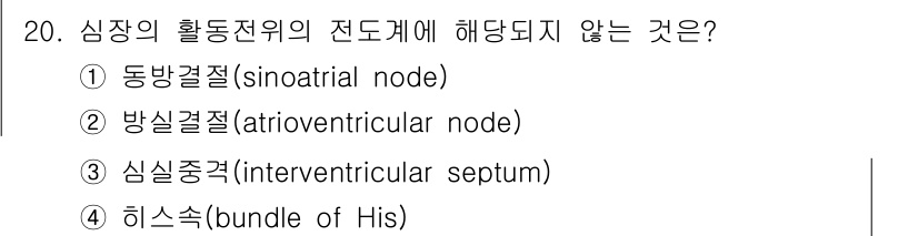 의공기사 2021년 20번 - 심장의 활동 전위에 해당하지 않는 것은 3번 심실중격(interventr... 에 관한 핵심 기출문제