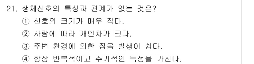 의공기사 2021년 21번 - . 생체신호는 일반적으로 항상 반복적이고 주기적인 특성을 가지는 경향이 ... 에 관한 핵심 기출문제