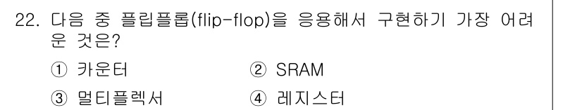 의공기사 2021년 22번 - 정답은 3번, 덤프 플렉스입니다. 플립플롭을 이용한 레지스터 구성에서 데... 에 관한 핵심 기출문제