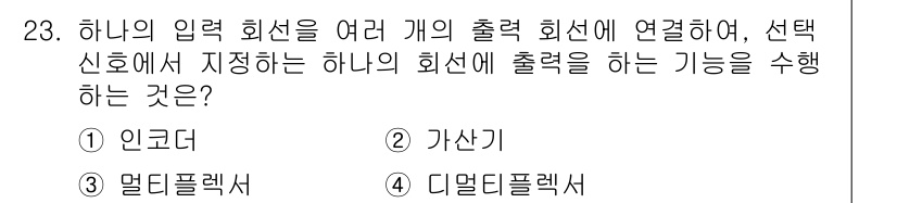 의공기사 2021년 23번 - . 디지털 필렉서

디지털 필렉서는 입력 신호에 따라 선택된 출력 라인을... 에 관한 핵심 기출문제